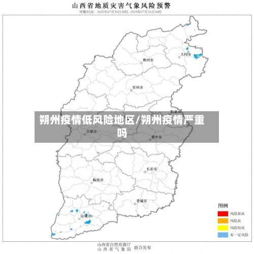 朔州疫情低风险地区/朔州疫情严重吗-第1张图片