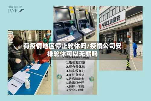 有疫情地区停止轮休吗/疫情公司安排轮休可以无薪吗-第1张图片