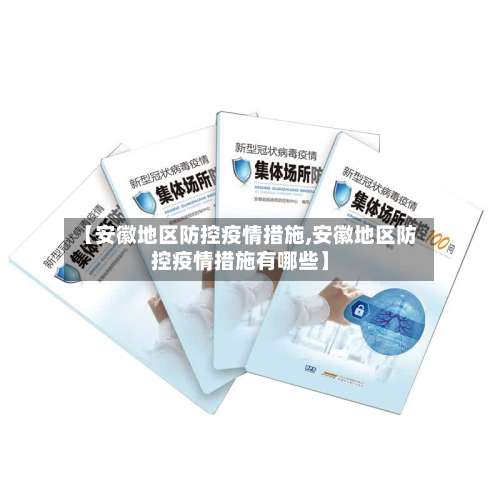 【安徽地区防控疫情措施,安徽地区防控疫情措施有哪些】-第3张图片