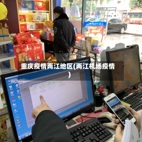 重庆疫情两江地区(两江机场疫情)-第1张图片