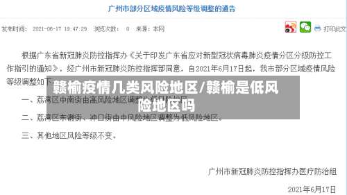 赣榆疫情几类风险地区/赣榆是低风险地区吗-第1张图片
