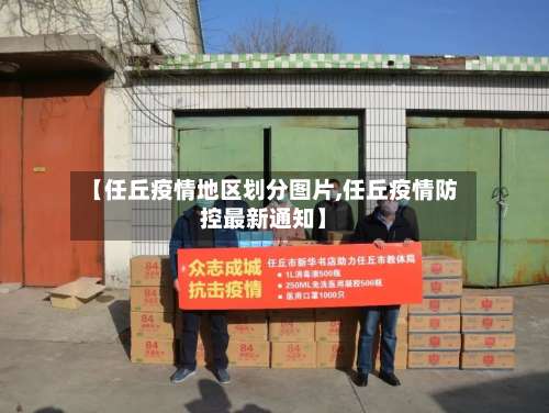 【任丘疫情地区划分图片,任丘疫情防控最新通知】-第1张图片