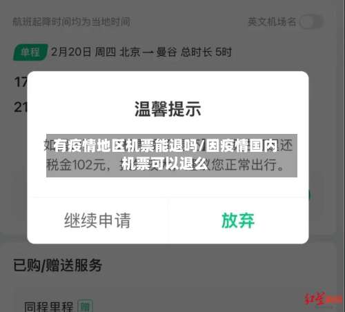 有疫情地区机票能退吗/因疫情国内机票可以退么-第1张图片
