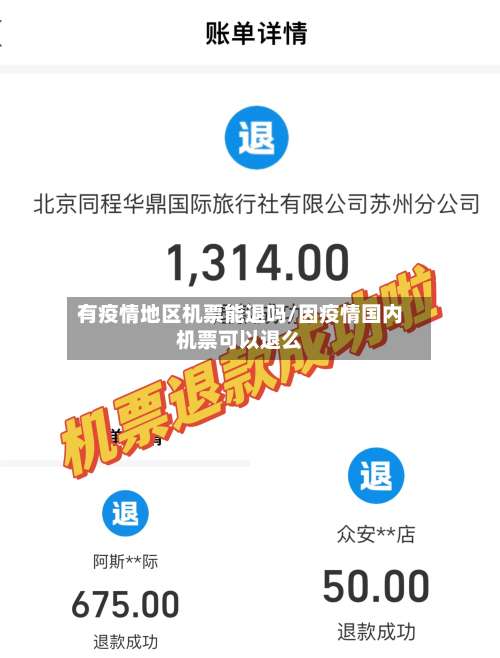 有疫情地区机票能退吗/因疫情国内机票可以退么-第2张图片