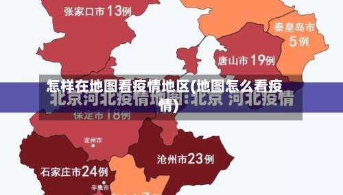 怎样在地图看疫情地区(地图怎么看疫情)-第1张图片