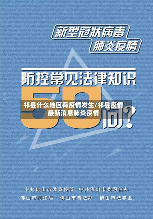 祁县什么地区有疫情发生/祁县疫情最新消息肺炎疫情-第1张图片