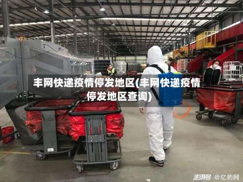 丰网快递疫情停发地区(丰网快递疫情停发地区查询)-第2张图片