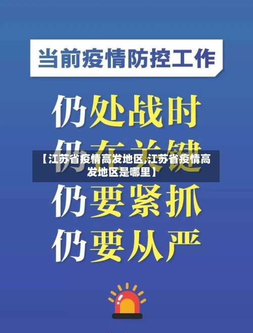 【江苏省疫情高发地区,江苏省疫情高发地区是哪里】-第1张图片