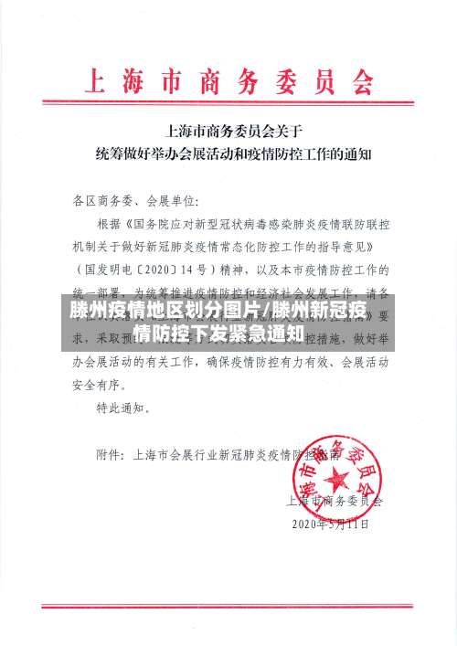 滕州疫情地区划分图片/滕州新冠疫情防控下发紧急通知-第3张图片