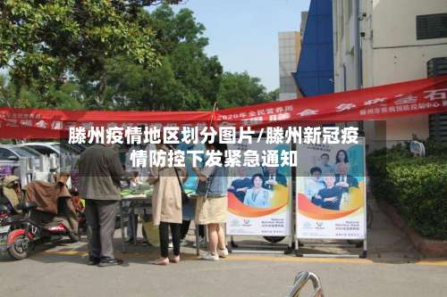 滕州疫情地区划分图片/滕州新冠疫情防控下发紧急通知-第2张图片