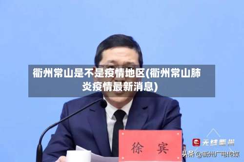 衢州常山是不是疫情地区(衢州常山肺炎疫情最新消息)-第2张图片