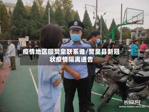 疫情地区回赞皇联系谁/赞皇县新冠状疫情隔离通告-第3张图片