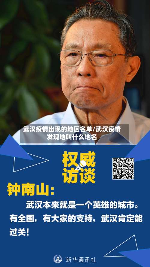 武汉疫情出现的地区名单/武汉疫情发现地叫什么地名-第3张图片