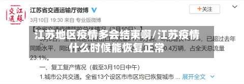 江苏地区疫情多会结束啊/江苏疫情什么时候能恢复正常-第1张图片