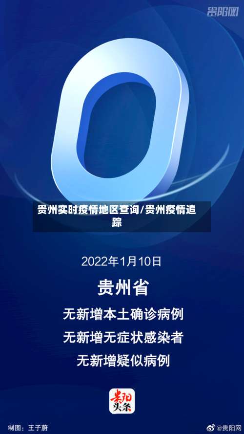 贵州实时疫情地区查询/贵州疫情追踪-第2张图片