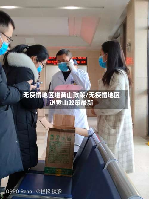 无疫情地区进黄山政策/无疫情地区进黄山政策最新-第1张图片