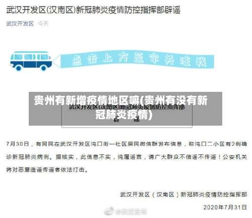 贵州有新增疫情地区嘛(贵州有没有新冠肺炎疫情)-第1张图片