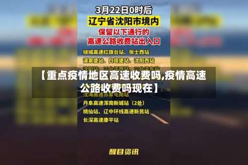 【重点疫情地区高速收费吗,疫情高速公路收费吗现在】-第2张图片