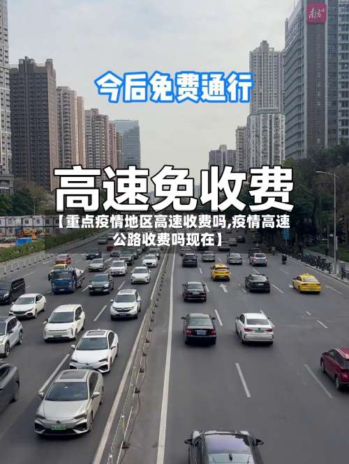 【重点疫情地区高速收费吗,疫情高速公路收费吗现在】-第3张图片