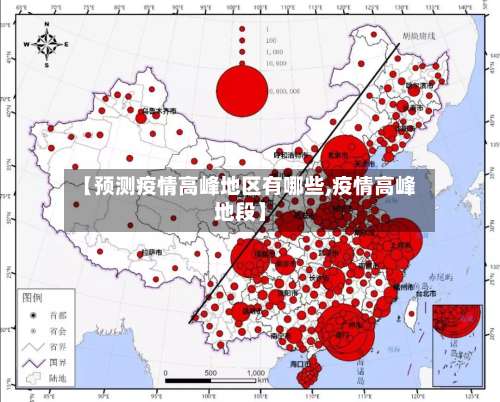 【预测疫情高峰地区有哪些,疫情高峰地段】-第1张图片