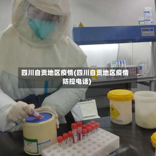 四川自贡地区疫情(四川自贡地区疫情防控电话)-第1张图片