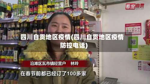 四川自贡地区疫情(四川自贡地区疫情防控电话)-第3张图片