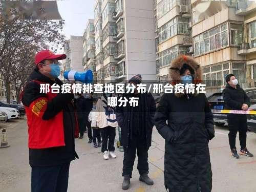 邢台疫情排查地区分布/邢台疫情在哪分布-第2张图片