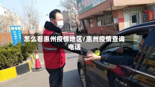 怎么看惠州疫情地区/惠州疫情查询电话-第1张图片