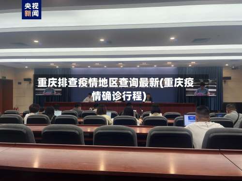 重庆排查疫情地区查询最新(重庆疫情确诊行程)-第2张图片