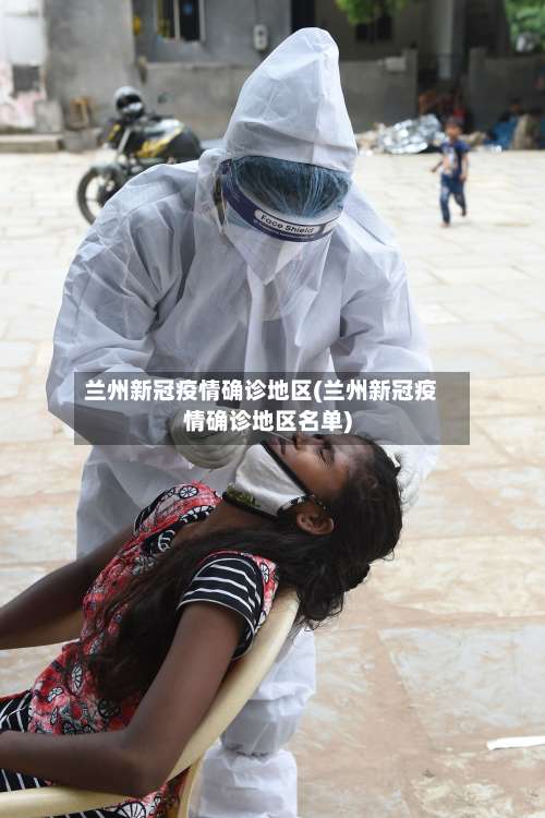 兰州新冠疫情确诊地区(兰州新冠疫情确诊地区名单)-第1张图片