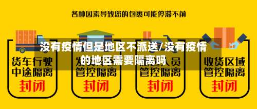 没有疫情但是地区不派送/没有疫情的地区需要隔离吗-第1张图片