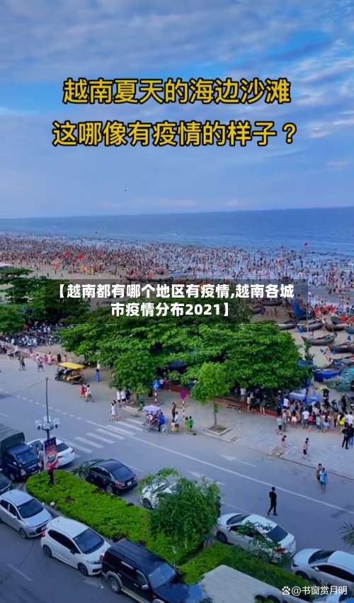 【越南都有哪个地区有疫情,越南各城市疫情分布2021】-第1张图片