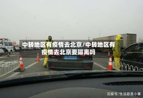 中转地区有疫情去北京/中转地区有疫情去北京要隔离吗-第2张图片