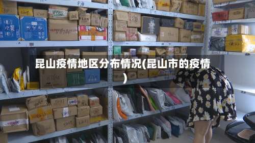 昆山疫情地区分布情况(昆山市的疫情)-第1张图片