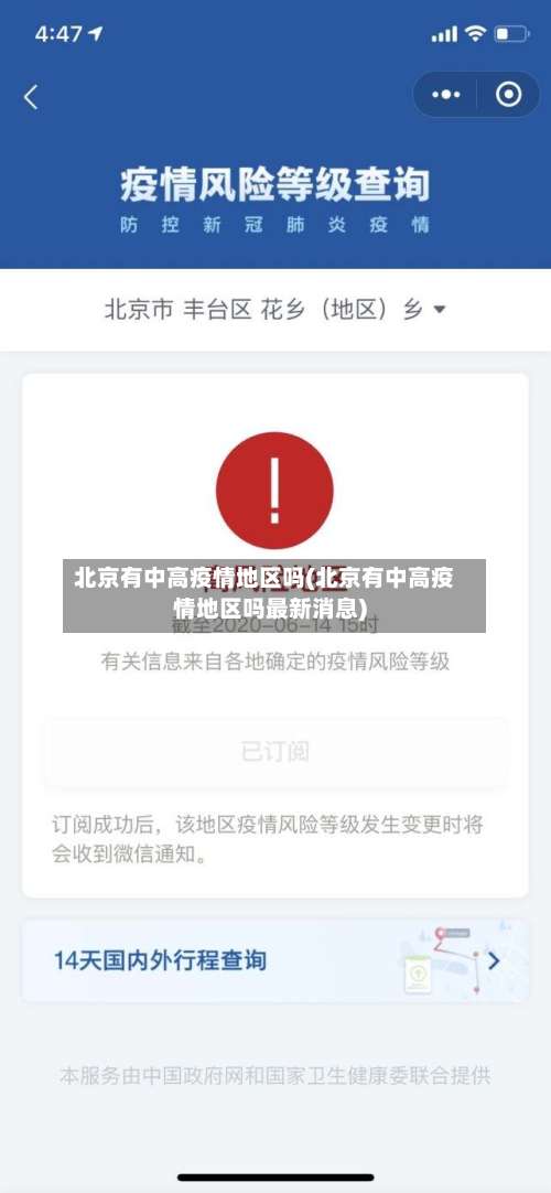 北京有中高疫情地区吗(北京有中高疫情地区吗最新消息)-第2张图片