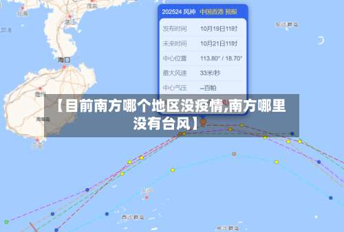 【目前南方哪个地区没疫情,南方哪里没有台风】-第1张图片