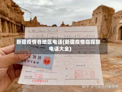 新疆疫情各地区电话(新疆疫情指挥部电话大全)-第2张图片