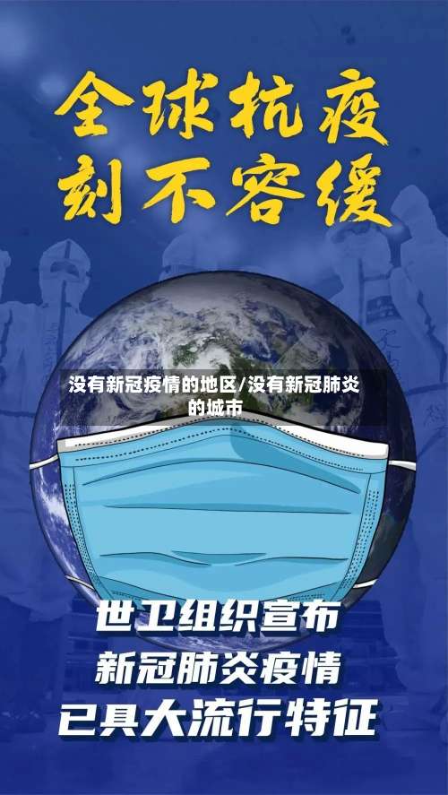 没有新冠疫情的地区/没有新冠肺炎的城市-第3张图片