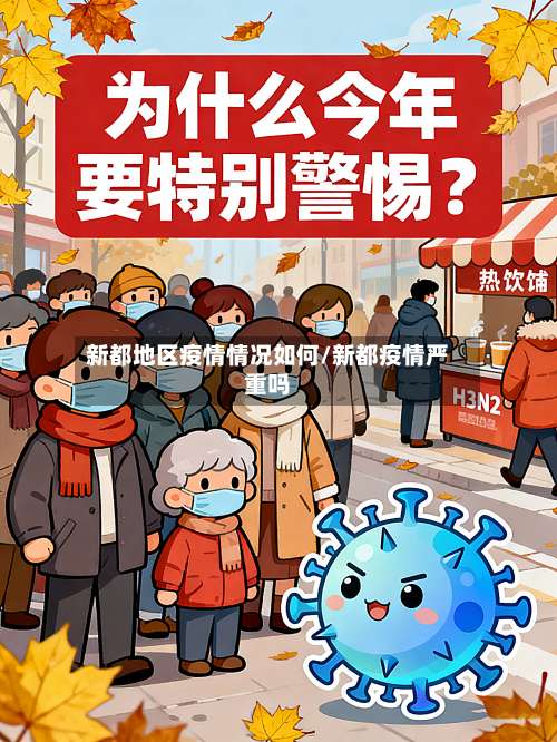 新都地区疫情情况如何/新都疫情严重吗-第2张图片