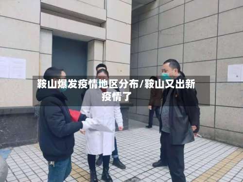 鞍山爆发疫情地区分布/鞍山又出新疫情了-第3张图片