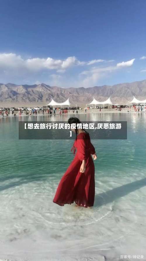 【想去旅行讨厌的疫情地区,厌恶旅游】-第2张图片