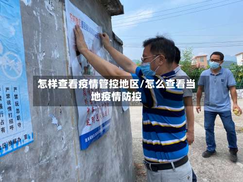 怎样查看疫情管控地区/怎么查看当地疫情防控-第1张图片