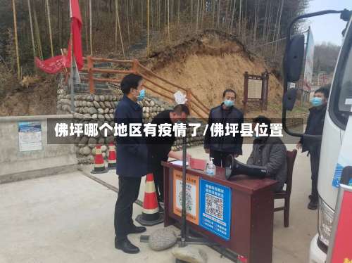 佛坪哪个地区有疫情了/佛坪县位置-第2张图片
