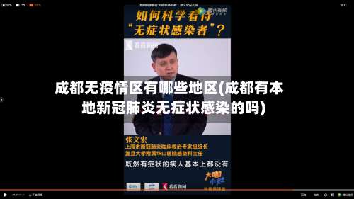 成都无疫情区有哪些地区(成都有本地新冠肺炎无症状感染的吗)-第1张图片