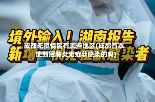 成都无疫情区有哪些地区(成都有本地新冠肺炎无症状感染的吗)-第2张图片