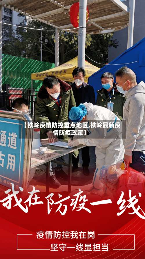 【铁岭疫情防控重点地区,铁岭最新疫情防疫政策】-第1张图片