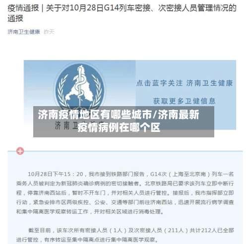 济南疫情地区有哪些城市/济南最新疫情病例在哪个区-第2张图片