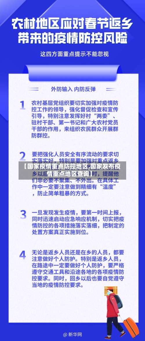 【国家疫情重点防控地区,国家发布疫情重点地区查询】-第1张图片