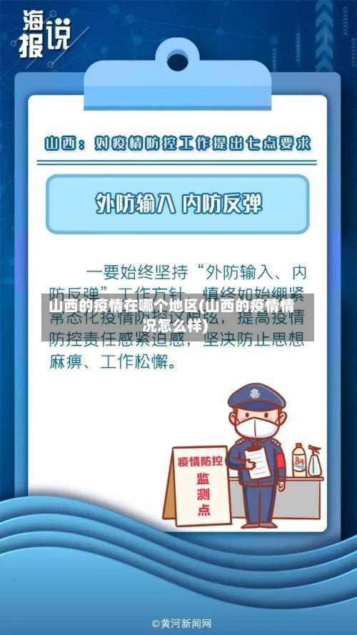山西的疫情在哪个地区(山西的疫情情况怎么样)-第3张图片