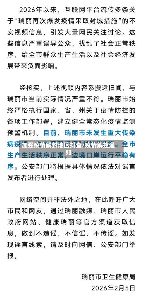 加强疫情解封地区排查/疫情解控通知-第1张图片